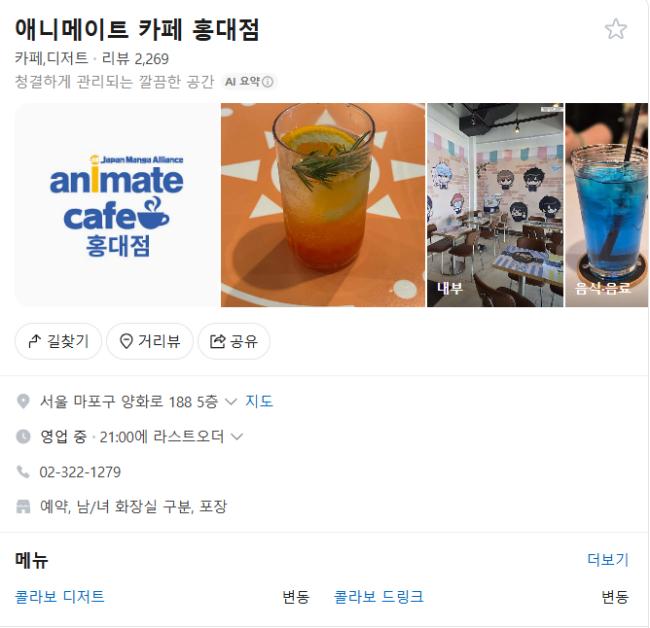 애니메이트&nbsp;카페(Animate Cafe)&nbsp;홍대점NAVER Map
